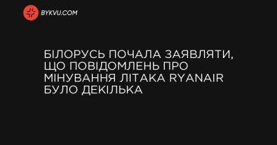 Білорусь почала заявляти, що повідомлень про мінування літака Ryanair було декілька - bykvu.com - Білорусь - місто Мінськ