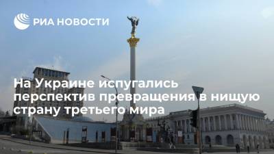 Владимир Зеленский - Андрей Золотарев - На Украине испугались перспектив превращения в нищую страну третьего мира - ria.ru - Москва - Украина - Киев