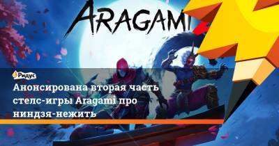 Анонсирована вторая часть стелс-игры Aragami про ниндзя-нежить - ridus.ru