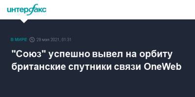 "Союз" успешно вывел на орбиту британские спутники связи OneWeb - interfax.ru - Москва - Англия - союз