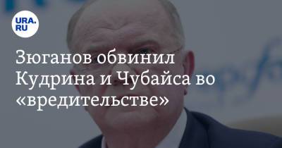 Геннадий Зюганов - Алексей Кудрин - Анатолий Чубайс - Зюганов обвинил Кудрина и Чубайса во «вредительстве». И призвал к их отставке - ura.news