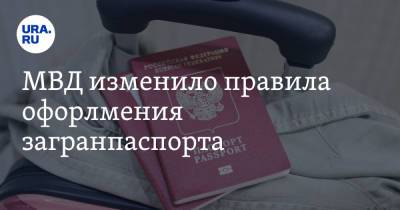 МВД изменило правила оформления загранпаспорта - ura.news