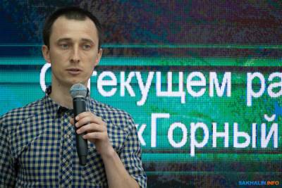 Михаил Алешин - Из семнадцати проектов на "Горном воздухе" реализованы два - sakhalin.info