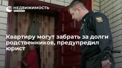 Квартиру могут забрать за долги родственников, предупредил юрист - realty.ria.ru - Москва