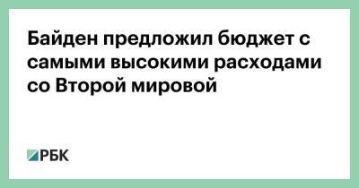 Байден предложил бюджет с самыми высокими расходами со Второй мировой - smartmoney.one - New York