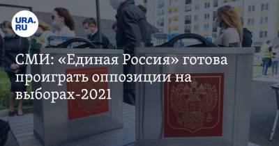СМИ: «Единая Россия» готова проиграть оппозиции на выборах-2021. Но не везде - ura.news
