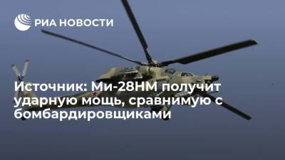 Источник: Ми-28НМ получит ударную мощь, сравнимую с бомбардировщиками - ria.ru - Москва - Россия