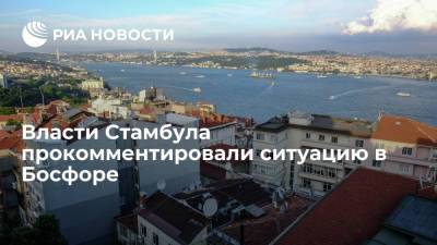 Власти Стамбула прокомментировали ситуацию в Босфоре - ria.ru - Турция - Анкара - Стамбул