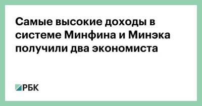 Иван Чебесков - Самые высокие доходы в системе Минфина и Минэка получили два экономиста - smartmoney.one