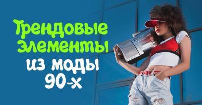 Мода девяностых возвращается, не терпится впрыгнуть в джинсы с заниженной талией - skuke.net