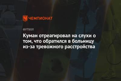 Рональд Куман - Куман отреагировал на слухи о том, что обратился в больницу из-за тревожного расстройства - championat.com - Испания