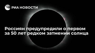 Россиян предупредили о первом за 50 лет редком затмении солнца - ria.ru - Москва - Россия - респ. Саха