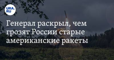Александр Карпов - Генерал раскрыл, чем грозят России старые американские ракеты - ura.news