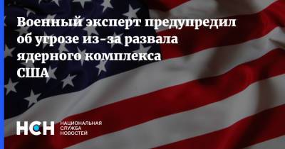 Александр Карпов - Военный эксперт предупредил об угрозе из-за развала ядерного комплекса США - nsn.fm - Москва - Россия - США
