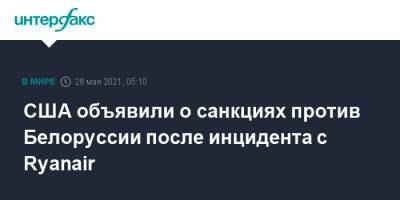 Джен Псаки - США объявили о санкциях против Белоруссии после инцидента с Ryanair - interfax.ru - Москва - США - Вашингтон - Белоруссия