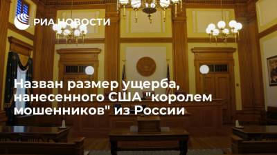 Александр Жуков - Назван размер ущерба, нанесенного США "королем мошенников" из России - ria.ru - Россия - США - Вашингтон - Нью-Йорк - шт. Нью-Йорк