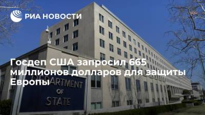 Госдеп США запросил 665 миллионов долларов для защиты Европы - ria.ru - Россия - США - Вашингтон - Европа