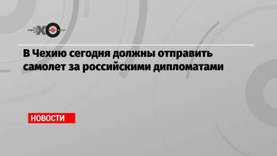 В Чехию сегодня должны отправить самолет за российскими дипломатами - echo.msk.ru - Москва - Прага