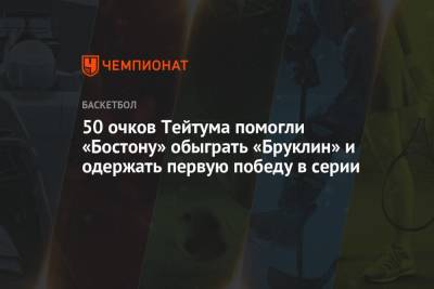 Кевин Дюрант - Джеймс Харден - Маркус Смарт - Джейсон Тейтум - 50 очков Тейтума помогли «Бостону» обыграть «Бруклин» и одержать первую победу в серии - championat.com - Бостон