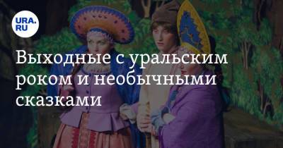 Выходные с уральским роком и необычными сказками - ura.news - Екатеринбург