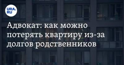 Адвокат: как можно потерять квартиру из-за долгов родственников - ura.news