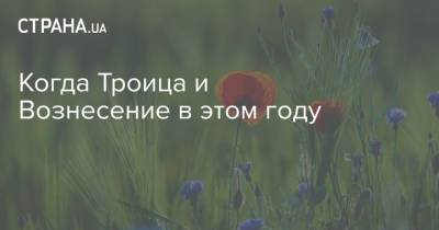 Когда Троица и Вознесение в этом году - strana.ua - Иерусалим