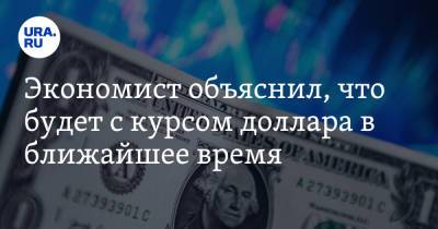 Михаил Сухов - Экономист объяснил, что будет с курсом доллара в ближайшее время - ura.news