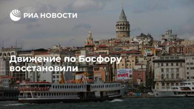 Движение по Босфору восстановили - ria.ru - Турция - Анкара - Стамбул