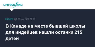 В Канаде на месте бывшей школы для индейцев нашли останки 215 детей - interfax.ru - Москва - Колумбия - Канада