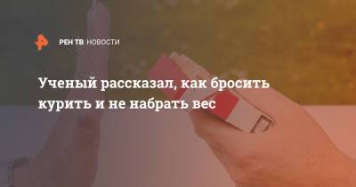 Андрей Демин - Ученый рассказал, как бросить курить и не набрать вес - ren.tv