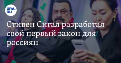 Стивен Сигал - Стивен Сигал разработал свой первый закон для россиян - ura.news