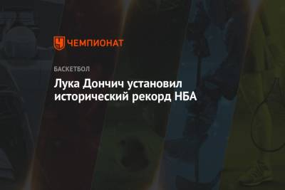 Майкл Джордан - Лука Дончич - Лука Дончич установил исторический рекорд НБА - championat.com - Лос-Анджелес