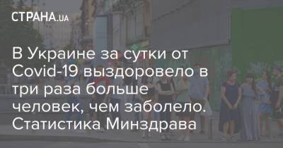 В Украине за сутки от Covid-19 выздоровело в три раза больше человек, чем заболело. Статистика Минздрава - strana.ua - Киев - Львов - Одесса