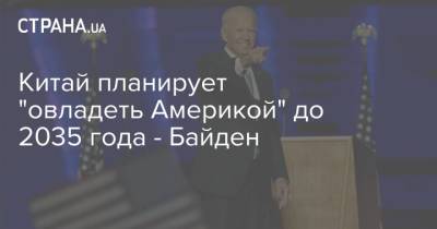Си Цзиньпин - Байден - Китай планирует "овладеть Америкой" до 2035 года - Байден - strana.ua - Китай - США