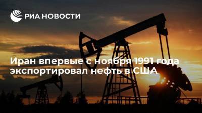 Иран впервые с ноября 1991 года экспортировал нефть в США - smartmoney.one - Иран