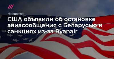 США объявили об остановке авиасообщения с Беларусью и санкциях из-за Ryanair - tvrain.ru - Полоцк