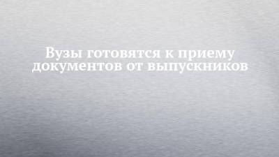 Вузы готовятся к приему документов от выпускников - chelny-izvest.ru