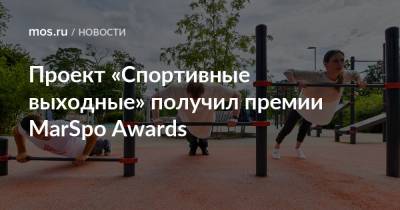 Проект «Спортивные выходные» получил премии MarSpo Awards - mos.ru - Москва