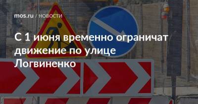 С 1 июня временно ограничат движение по улице Логвиненко - mos.ru - Москва - Зеленоград