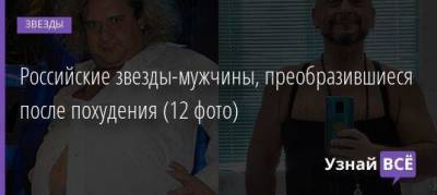 Максим Фадеев - Александр Морозов - Российские звезды-мужчины, преобразившиеся после похудения (12 фото) - skuke.net