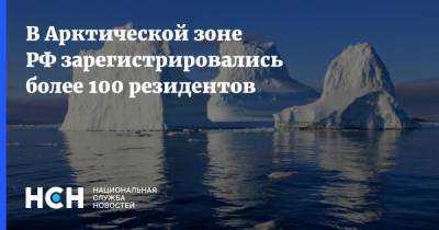 Алексей Чекунков - В Арктической зоне РФ зарегистрировались более 100 резидентов - nsn.fm - Россия - Арктика