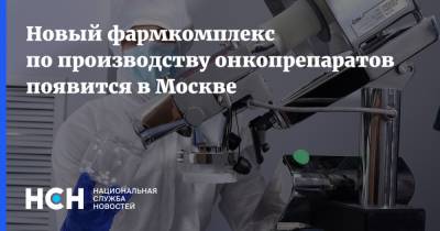 Владимир Ефимов - Новый фармкомплекс по производству онкопрепаратов появится в Москве - nsn.fm - Москва