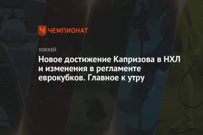 Дмитрий Хохлов - Новое достижение Капризова в НХЛ и изменения в регламенте еврокубков. Главное к утру - championat.com - шт. Миннесота