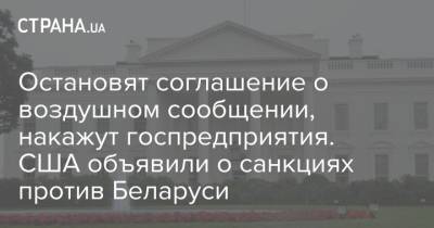 Александр Лукашенко - Джен Псаки - Остановят соглашение о воздушном сообщении, накажут госпредприятия. США объявили о санкциях против Беларуси - strana.ua