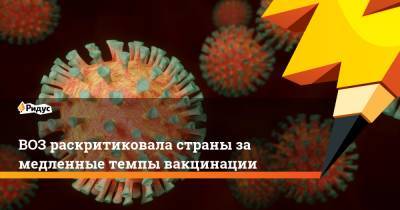 Ханс Клюге - ВОЗ раскритиковала страны за медленные темпы вакцинации - ridus.ru