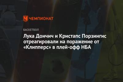 Лука Дончич - Лука Дончич и Кристапс Порзингис отреагировали на поражение от «Клипперс» в плей-офф НБА - championat.com - Лос-Анджелес