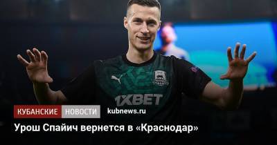 Урош Спайич вернется в «Краснодар» - kubnews.ru - Краснодарский край - Краснодар - Голландия
