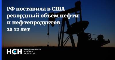 РФ поставила в США рекордный объем нефти и нефтепродуктов за 12 лет - nsn.fm - Россия - США - Мексика - Канада