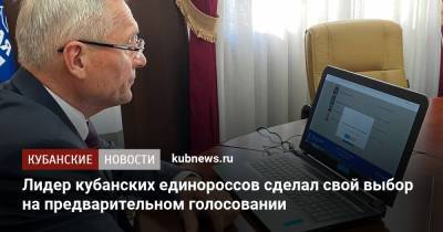 Николай Гриценко - Лидер кубанских единороссов сделал свой выбор на предварительном голосовании - kubnews.ru