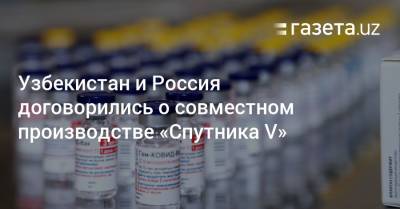Шавкат Мирзиеев - Владимир Владимирович Путин - Михаил Мурашко - Узбекистан и Россия договорились о совместном производстве «Спутника V» - gazeta.uz - Узбекистан - Ташкент